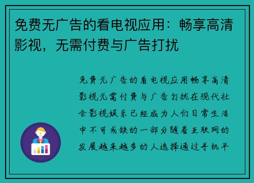 免费无广告的看电视应用：畅享高清影视，无需付费与广告打扰