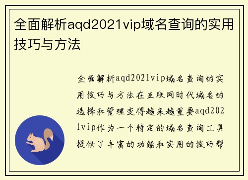 全面解析aqd2021vip域名查询的实用技巧与方法