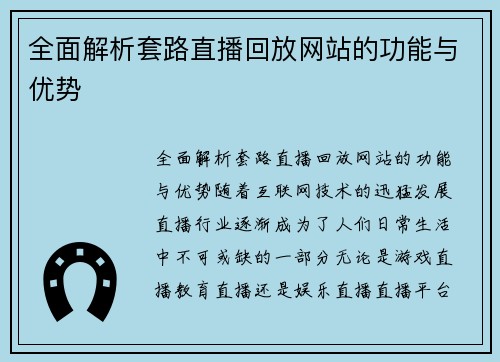 全面解析套路直播回放网站的功能与优势